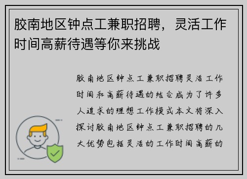 胶南地区钟点工兼职招聘，灵活工作时间高薪待遇等你来挑战