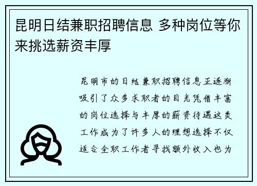 昆明日结兼职招聘信息 多种岗位等你来挑选薪资丰厚