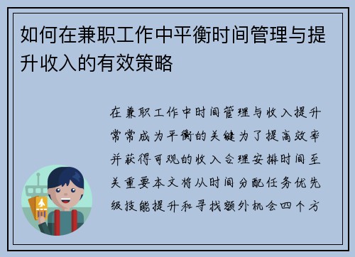 如何在兼职工作中平衡时间管理与提升收入的有效策略
