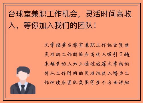 台球室兼职工作机会，灵活时间高收入，等你加入我们的团队！