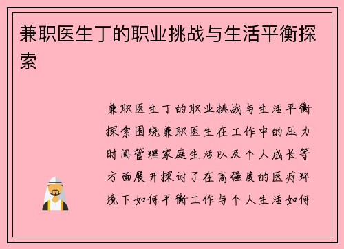 兼职医生丁的职业挑战与生活平衡探索