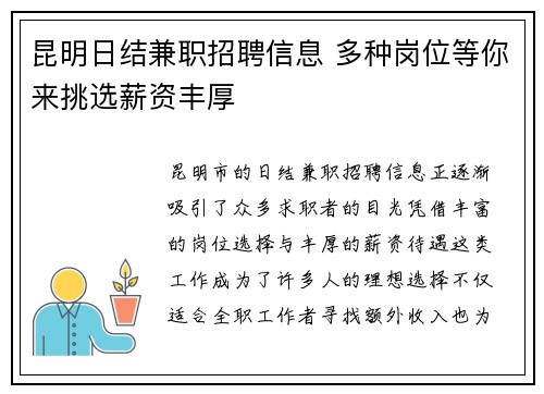 昆明日结兼职招聘信息 多种岗位等你来挑选薪资丰厚