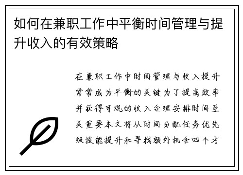 如何在兼职工作中平衡时间管理与提升收入的有效策略