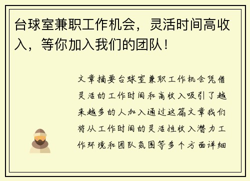 台球室兼职工作机会，灵活时间高收入，等你加入我们的团队！