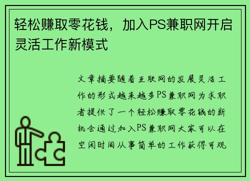 轻松赚取零花钱，加入PS兼职网开启灵活工作新模式