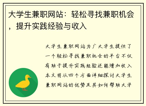 大学生兼职网站：轻松寻找兼职机会，提升实践经验与收入