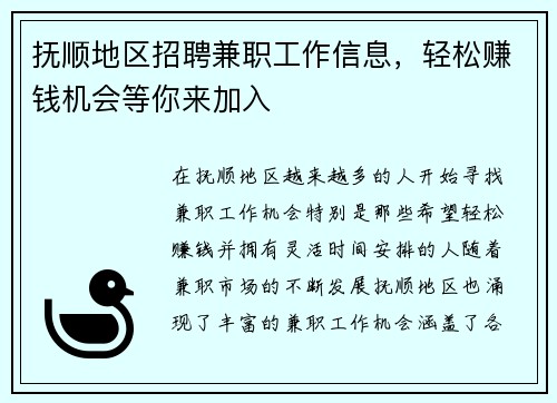 抚顺地区招聘兼职工作信息，轻松赚钱机会等你来加入