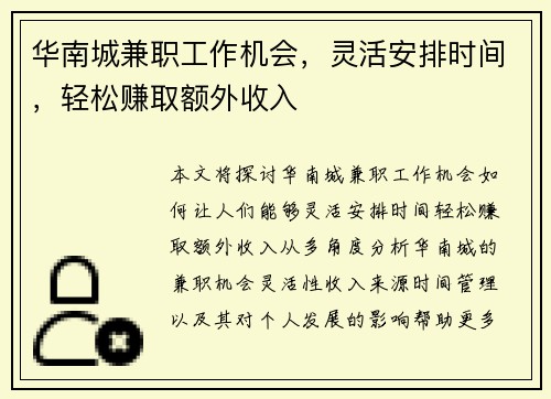 华南城兼职工作机会，灵活安排时间，轻松赚取额外收入