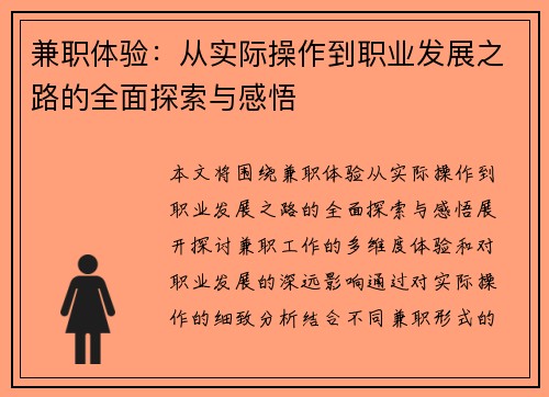 兼职体验：从实际操作到职业发展之路的全面探索与感悟