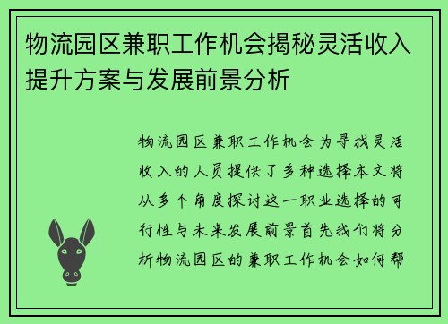 物流园区兼职工作机会揭秘灵活收入提升方案与发展前景分析