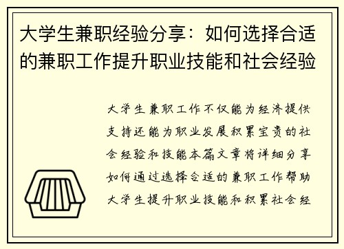 大学生兼职经验分享：如何选择合适的兼职工作提升职业技能和社会经验