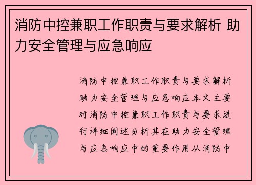 消防中控兼职工作职责与要求解析 助力安全管理与应急响应