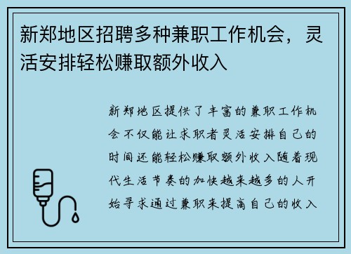 新郑地区招聘多种兼职工作机会，灵活安排轻松赚取额外收入
