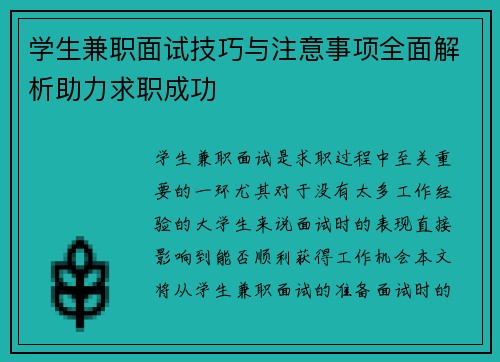 学生兼职面试技巧与注意事项全面解析助力求职成功