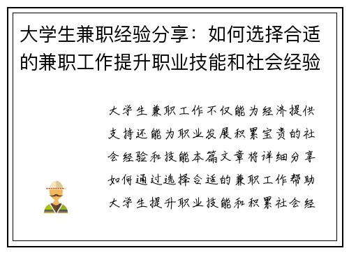 大学生兼职经验分享：如何选择合适的兼职工作提升职业技能和社会经验