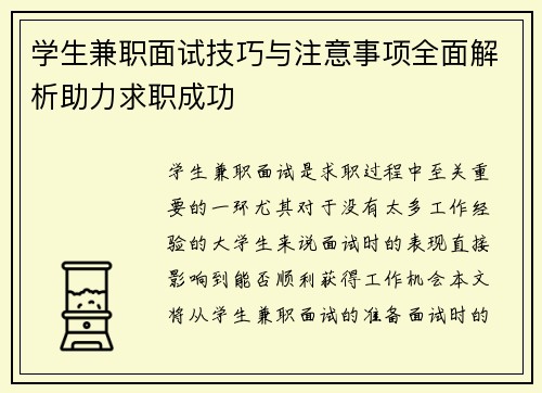 学生兼职面试技巧与注意事项全面解析助力求职成功