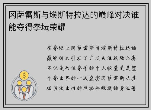 冈萨雷斯与埃斯特拉达的巅峰对决谁能夺得拳坛荣耀