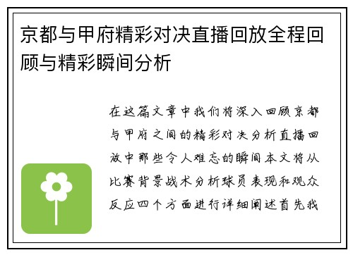 京都与甲府精彩对决直播回放全程回顾与精彩瞬间分析