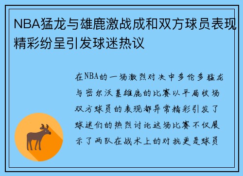 NBA猛龙与雄鹿激战成和双方球员表现精彩纷呈引发球迷热议