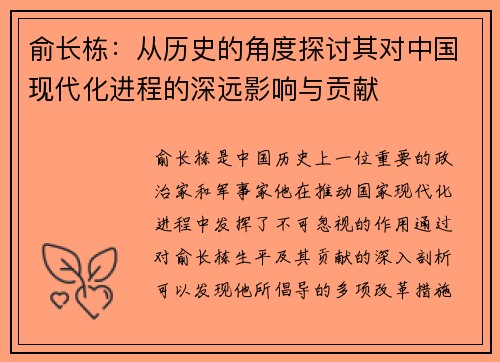 俞长栋：从历史的角度探讨其对中国现代化进程的深远影响与贡献