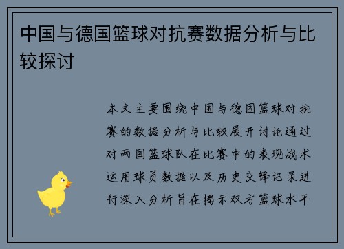 中国与德国篮球对抗赛数据分析与比较探讨