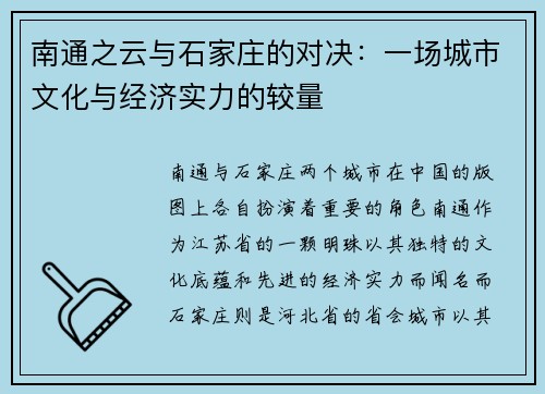 南通之云与石家庄的对决：一场城市文化与经济实力的较量