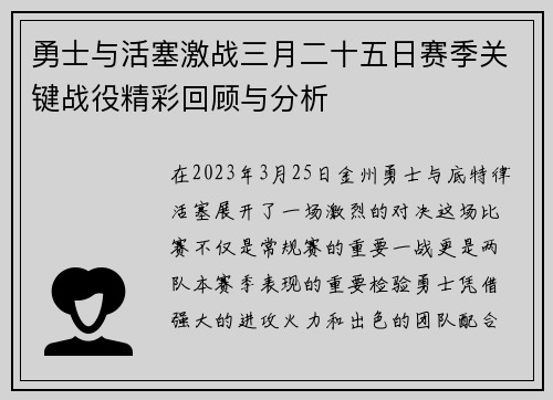 勇士与活塞激战三月二十五日赛季关键战役精彩回顾与分析