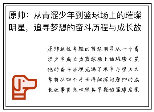 原帅：从青涩少年到篮球场上的璀璨明星，追寻梦想的奋斗历程与成长故事