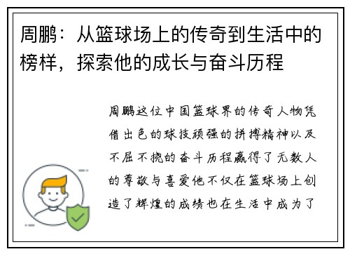 周鹏：从篮球场上的传奇到生活中的榜样，探索他的成长与奋斗历程