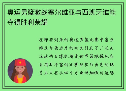 奥运男篮激战塞尔维亚与西班牙谁能夺得胜利荣耀