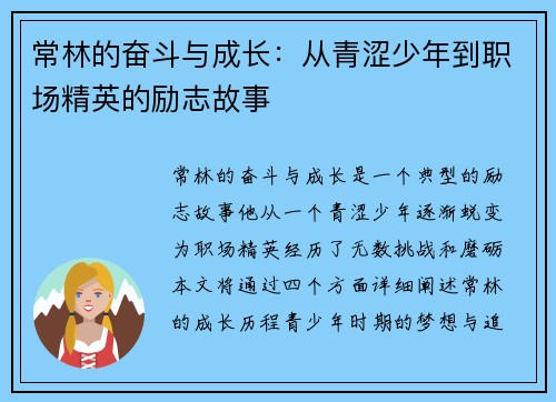 常林的奋斗与成长：从青涩少年到职场精英的励志故事