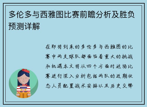 多伦多与西雅图比赛前瞻分析及胜负预测详解