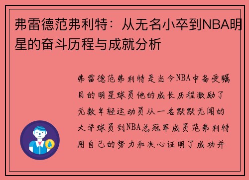 弗雷德范弗利特：从无名小卒到NBA明星的奋斗历程与成就分析