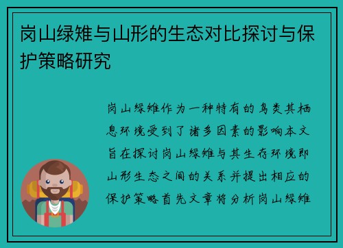 岗山绿雉与山形的生态对比探讨与保护策略研究