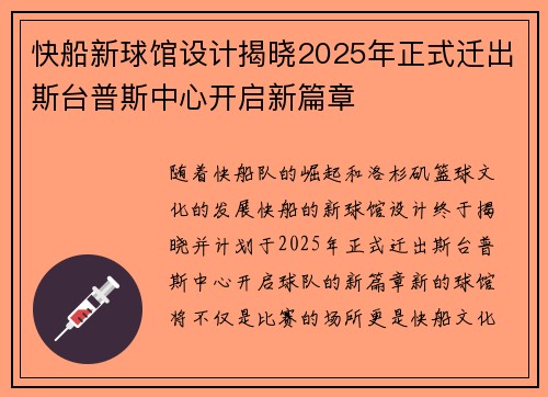 快船新球馆设计揭晓2025年正式迁出斯台普斯中心开启新篇章