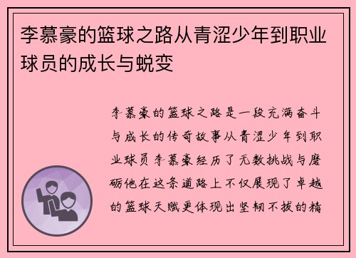 李慕豪的篮球之路从青涩少年到职业球员的成长与蜕变