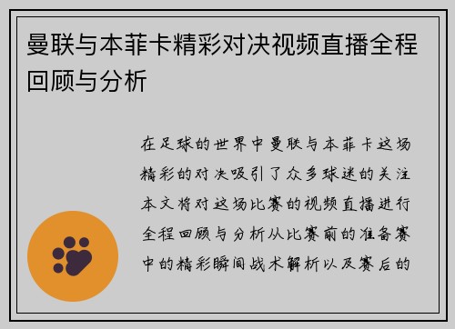 曼联与本菲卡精彩对决视频直播全程回顾与分析