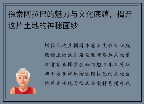 探索阿拉巴的魅力与文化底蕴，揭开这片土地的神秘面纱