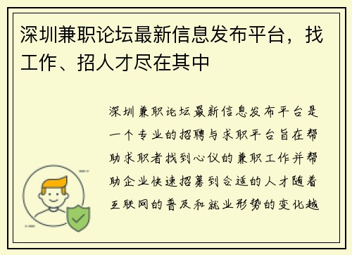 深圳兼职论坛最新信息发布平台，找工作、招人才尽在其中