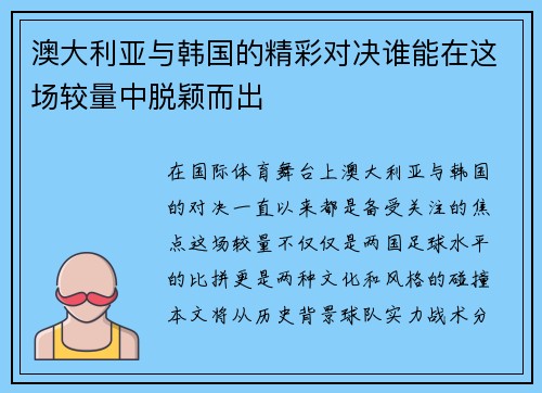 澳大利亚与韩国的精彩对决谁能在这场较量中脱颖而出