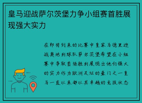 皇马迎战萨尔茨堡力争小组赛首胜展现强大实力