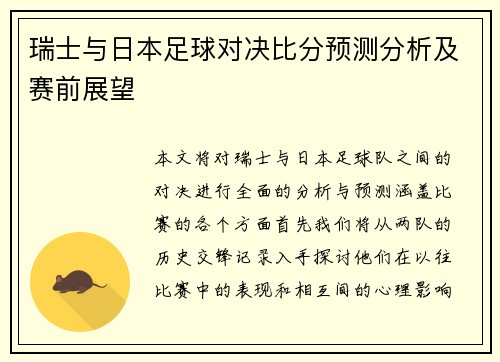 瑞士与日本足球对决比分预测分析及赛前展望
