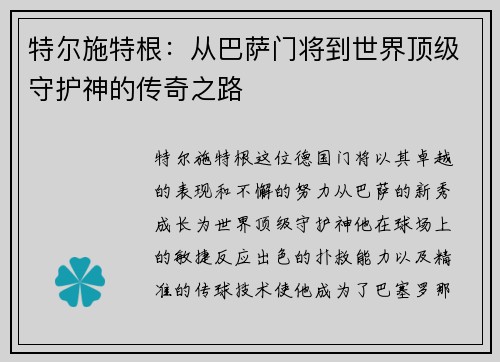 特尔施特根：从巴萨门将到世界顶级守护神的传奇之路