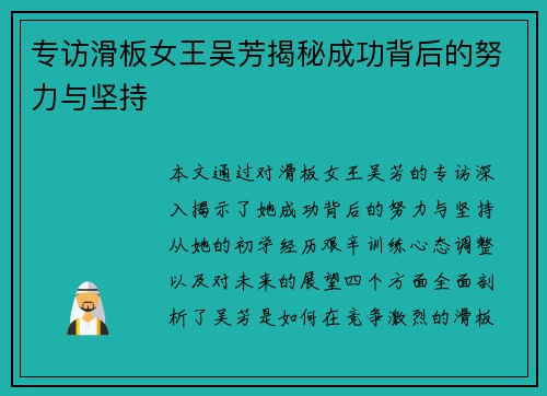 专访滑板女王吴芳揭秘成功背后的努力与坚持