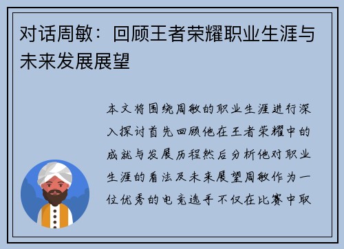 对话周敏：回顾王者荣耀职业生涯与未来发展展望