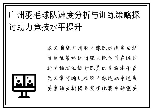 广州羽毛球队速度分析与训练策略探讨助力竞技水平提升