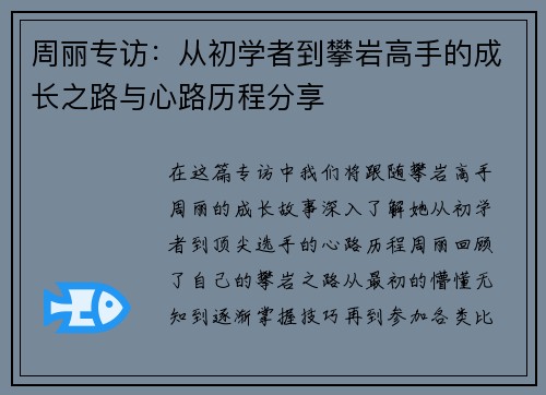 周丽专访：从初学者到攀岩高手的成长之路与心路历程分享