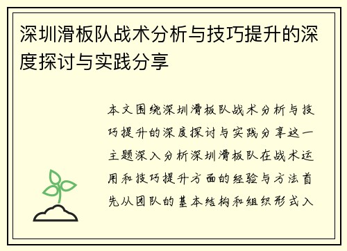 深圳滑板队战术分析与技巧提升的深度探讨与实践分享
