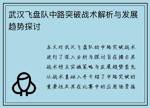 武汉飞盘队中路突破战术解析与发展趋势探讨