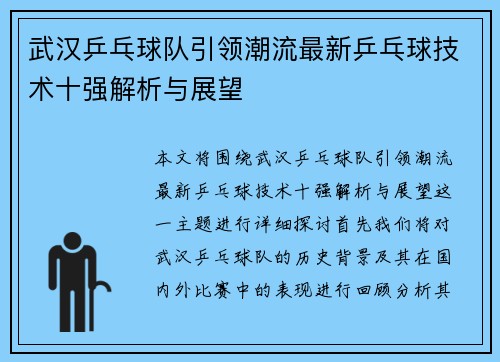 武汉乒乓球队引领潮流最新乒乓球技术十强解析与展望